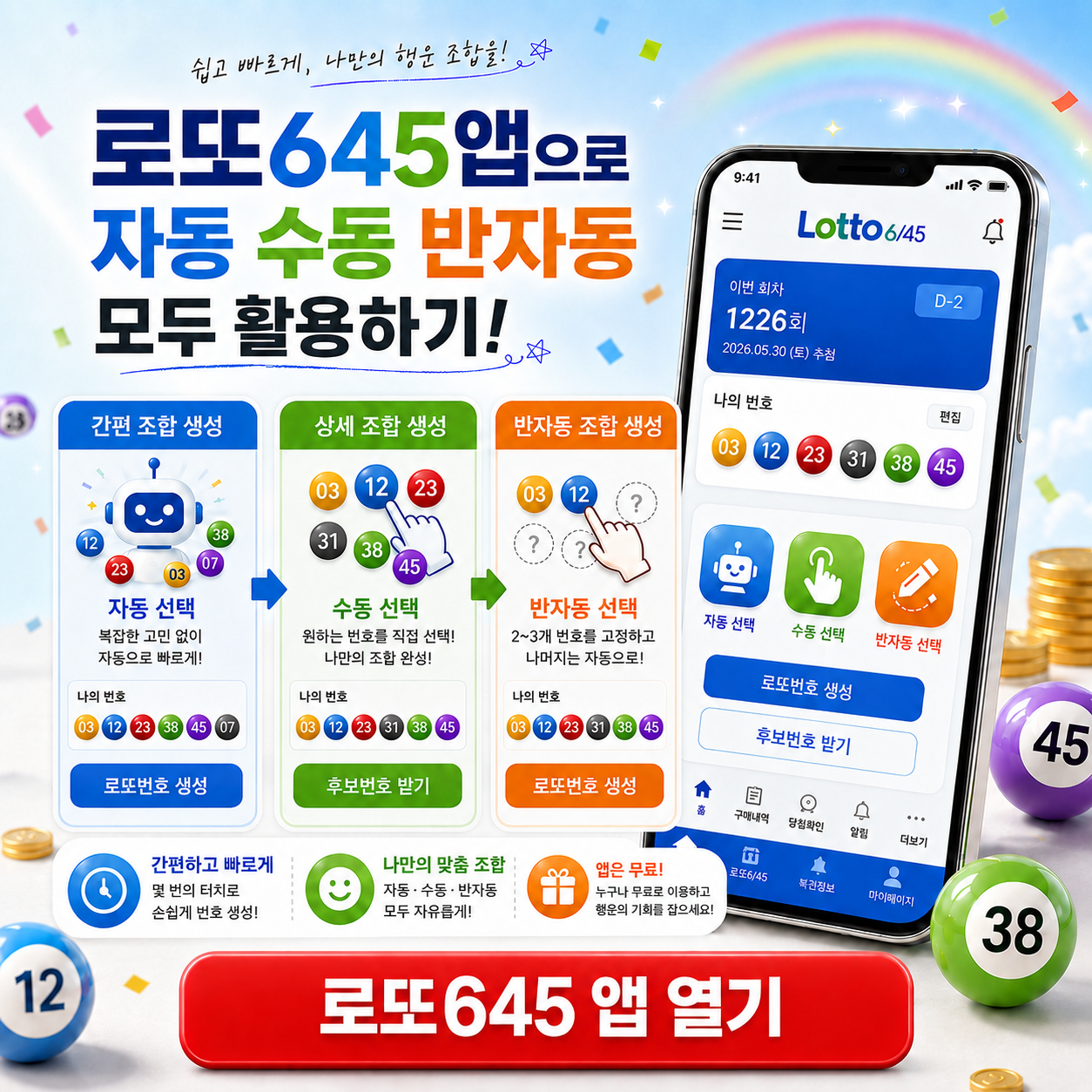 로또645 로또 번호 무료, 급상승 당첨번호 분석, 로또 당첨 번호 확인, 로또예상번호 추출