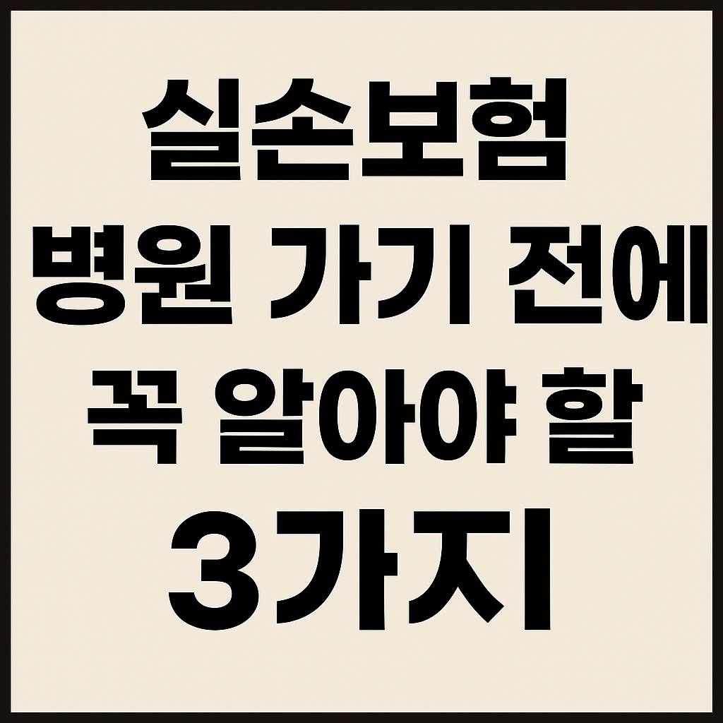 실손보험, 병원 가기 전에 꼭 알아야 할 3가지
