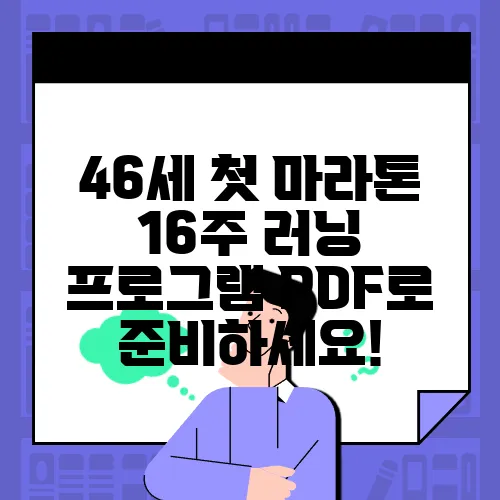 46세 첫 마라톤 16주 러닝 프로그램 PDF로 준비하세요!