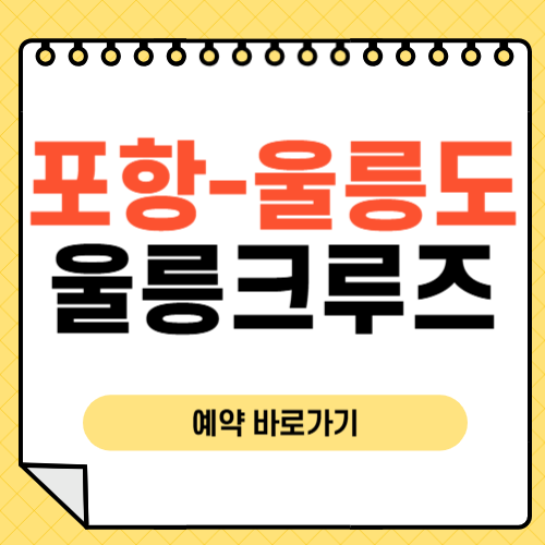 울릉도행 크루즈-썸네일