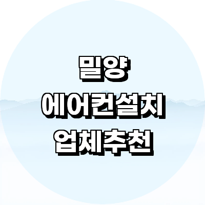 밀양시 에어컨설치