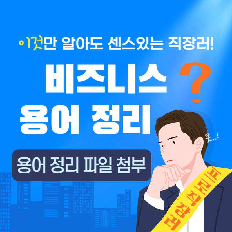 비즈니스-용어-정리-썸네일