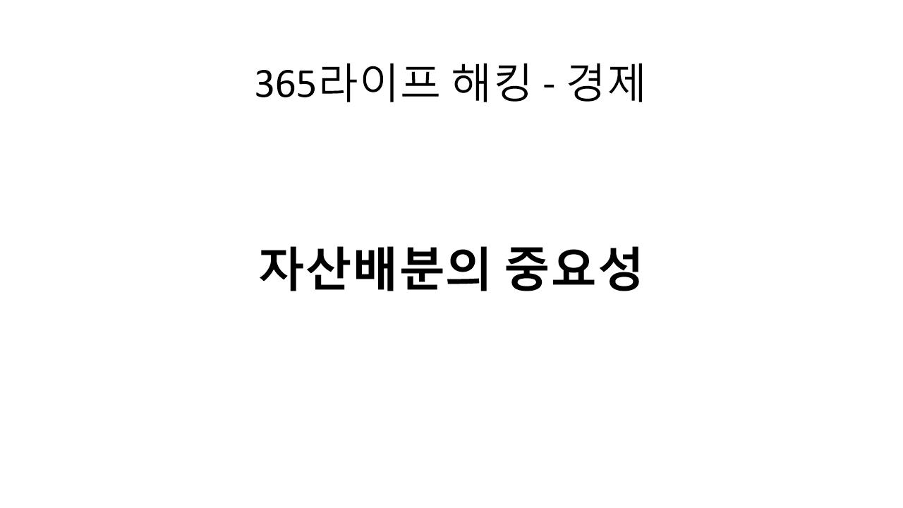 분산투자로 수익을 높이는 방법: 자산배분 전략 완벽 분석