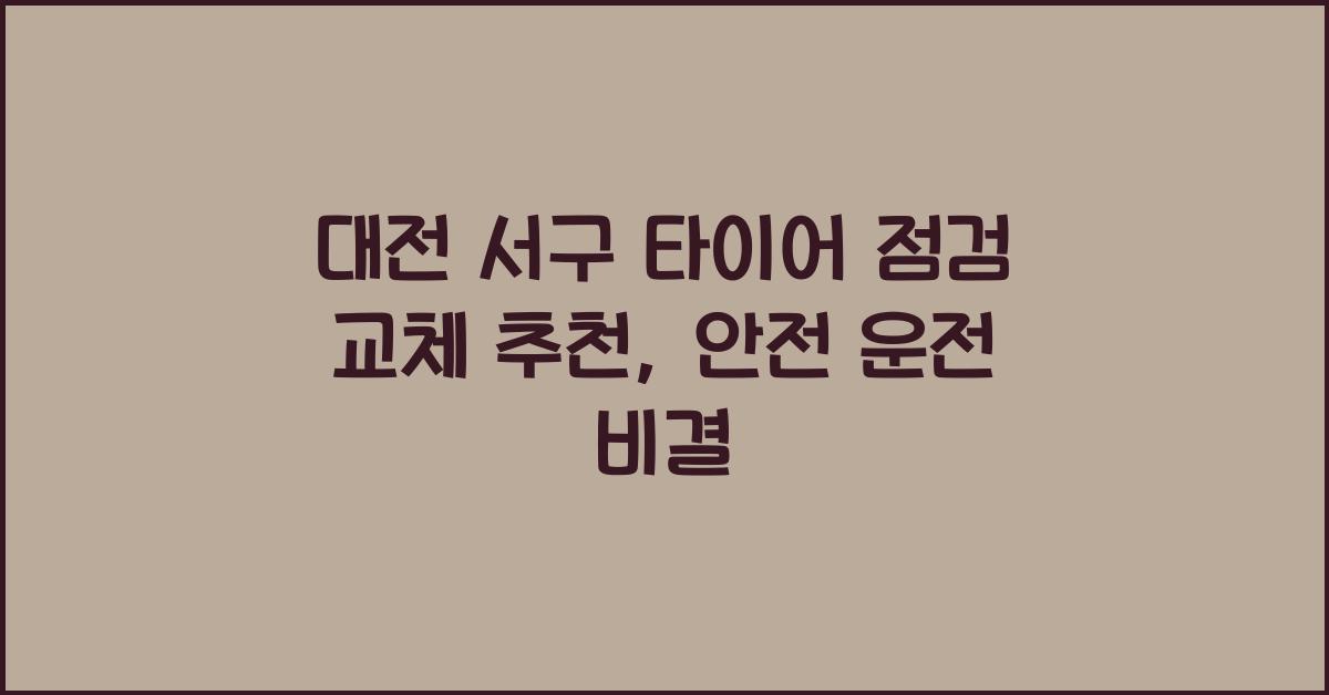 대전 서구 타이어 점검 교체 추천