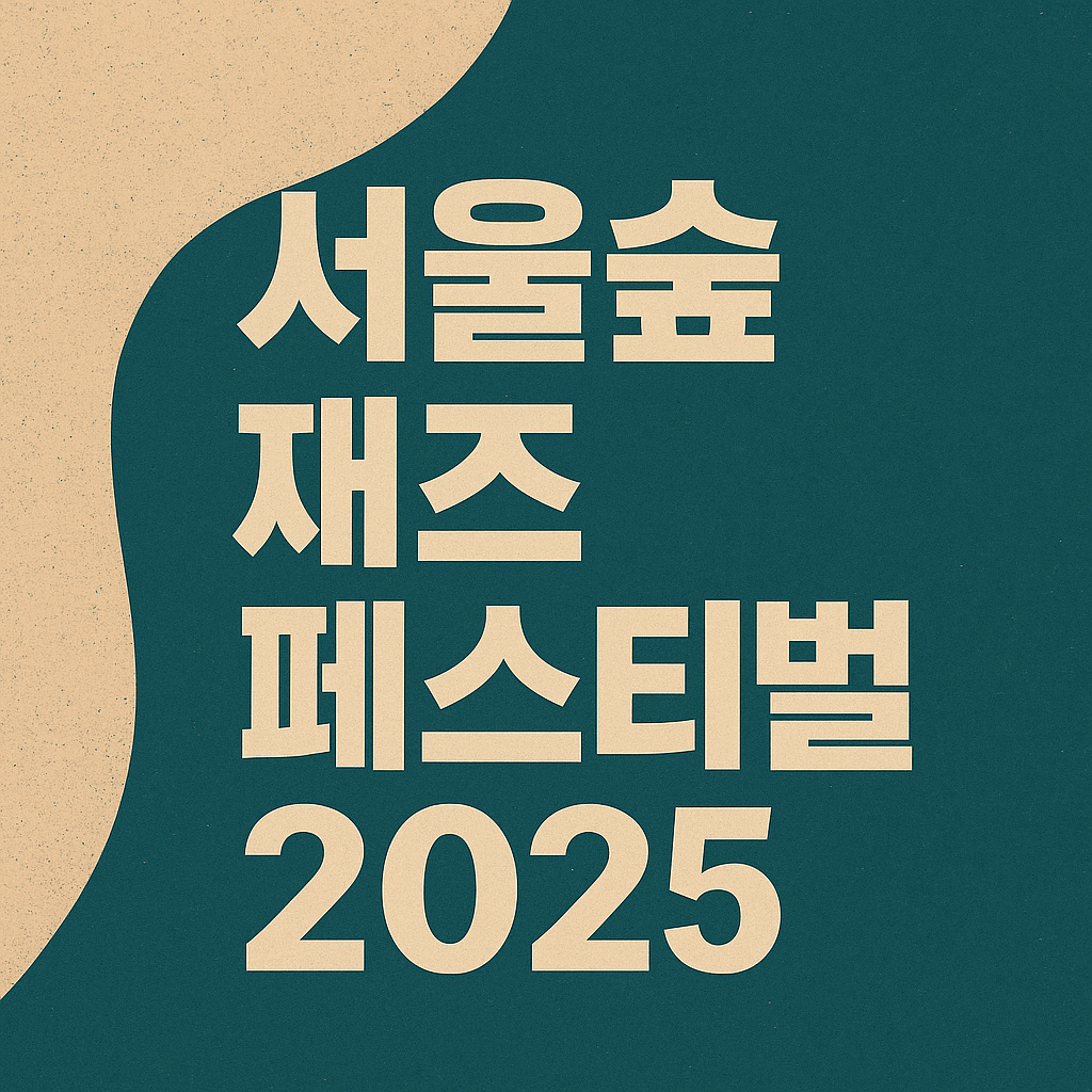 서울숲재즈페스티벌 2025