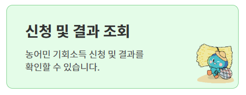 기회소득 신청 및 결과