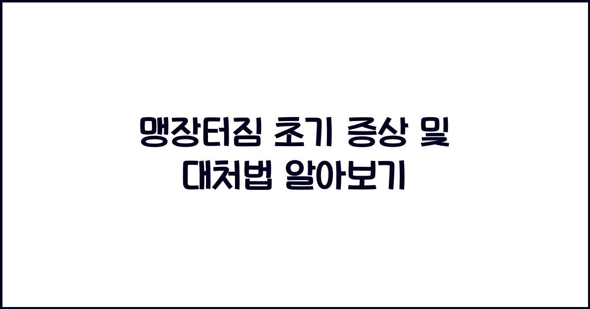 맹장터짐