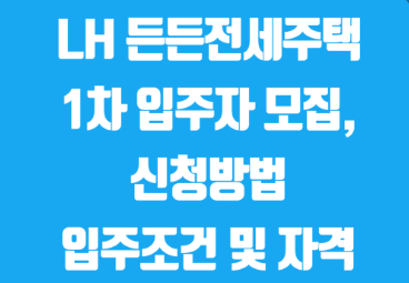 LH-든든-전세주택