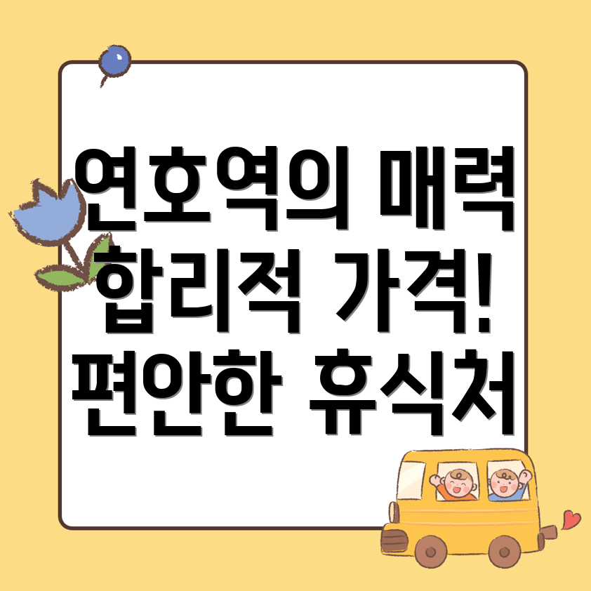 연호역 게스트하우스