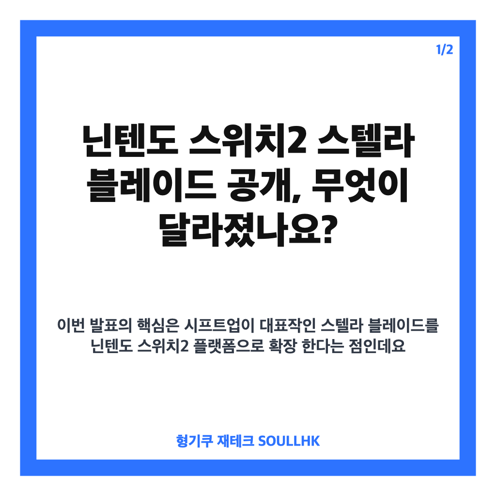 닌텐도 스위치2 스텔라 블레이드 컴플리트 에디션 트레일러&middot;키아트 공개 핵심 정리 카드뉴스 1