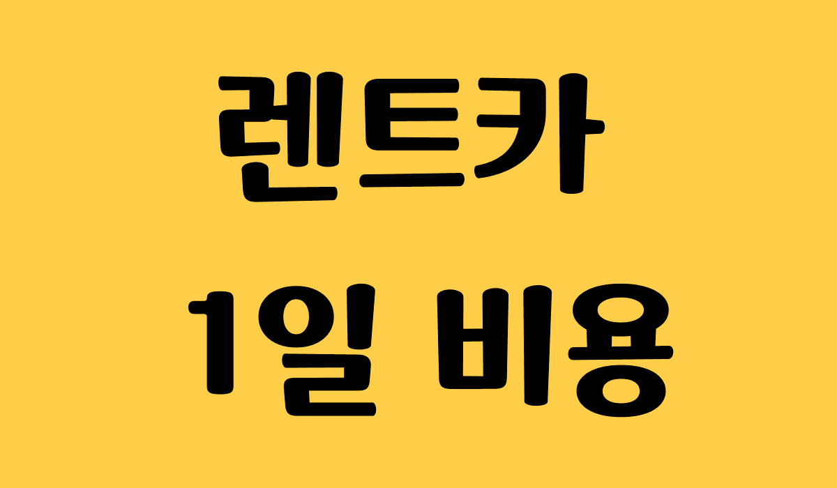렌트카_1일_비용_썸네일