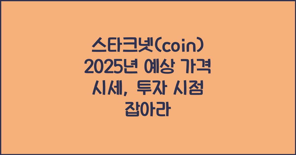 스타크넷(coin) 2025년 예상 가격 시세