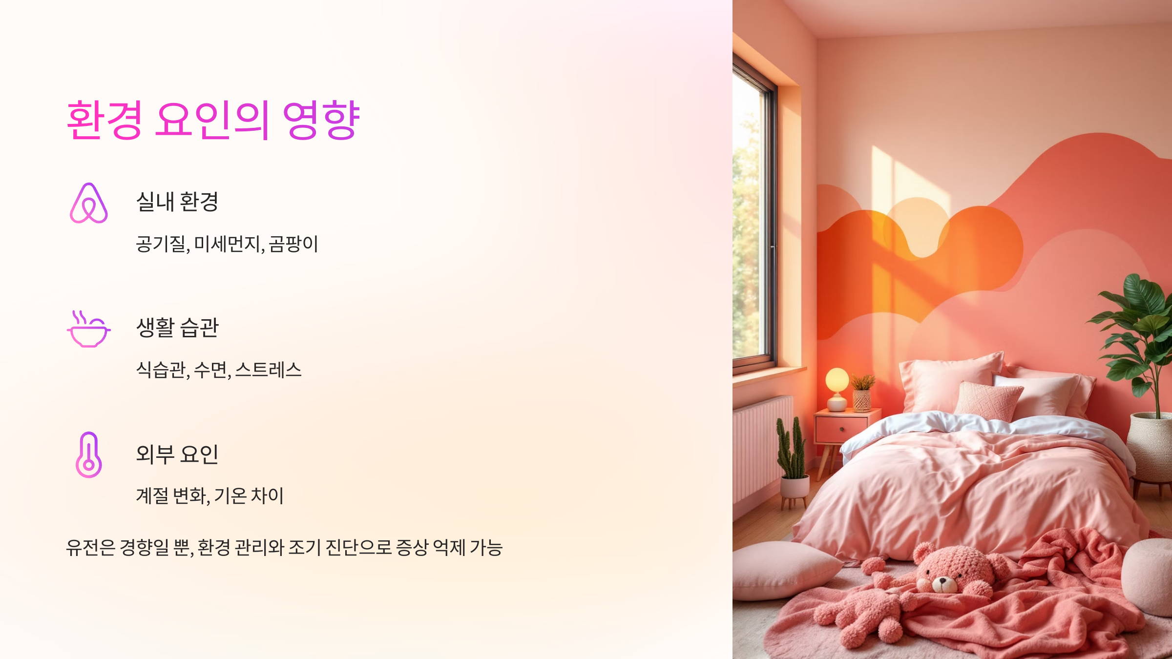 아토피 환경요인