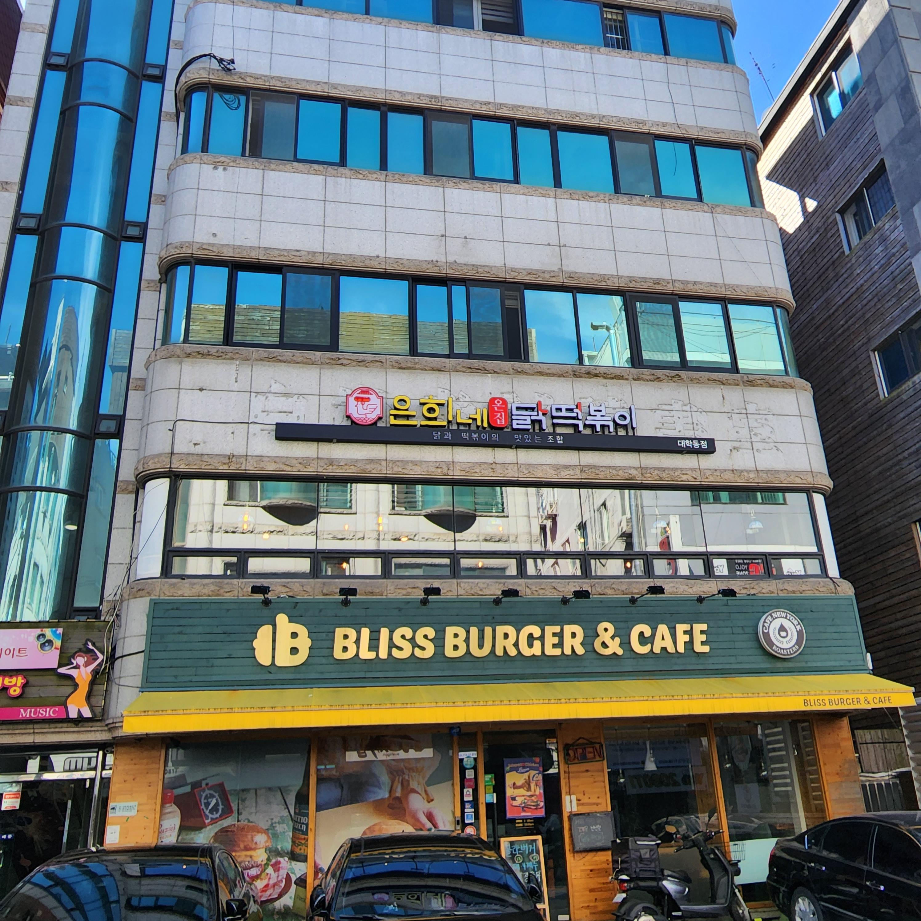 대학동은희네온집닭떡볶이