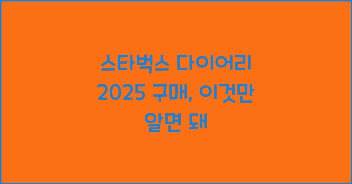 스타벅스 다이어리 2025 구매