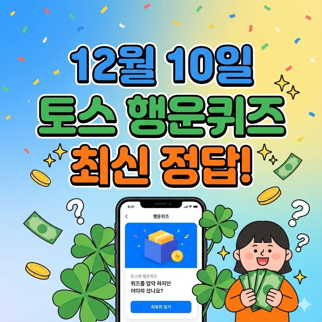 12월 10일 토스 행운퀴즈 최신 정답!
