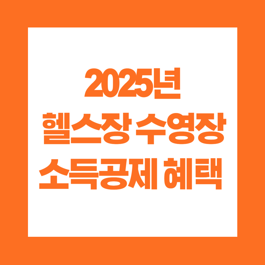 2025년 헬스장 수영장 소득공제 혜택