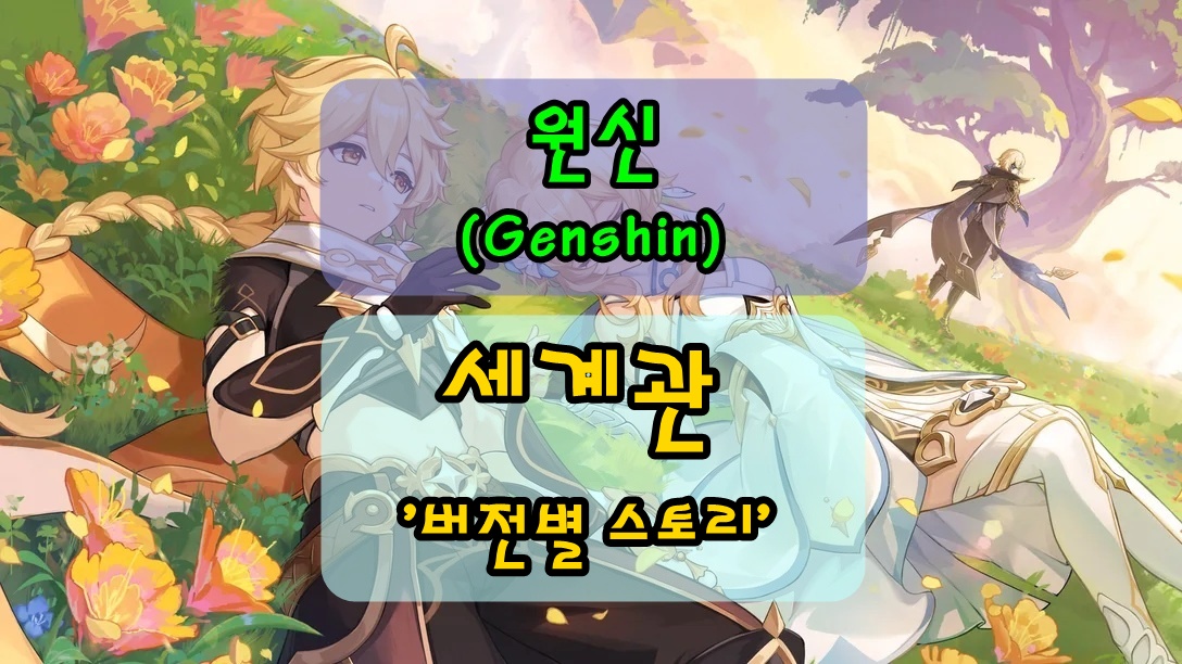 원신 버전별 스토리 및 세계관 썸네일