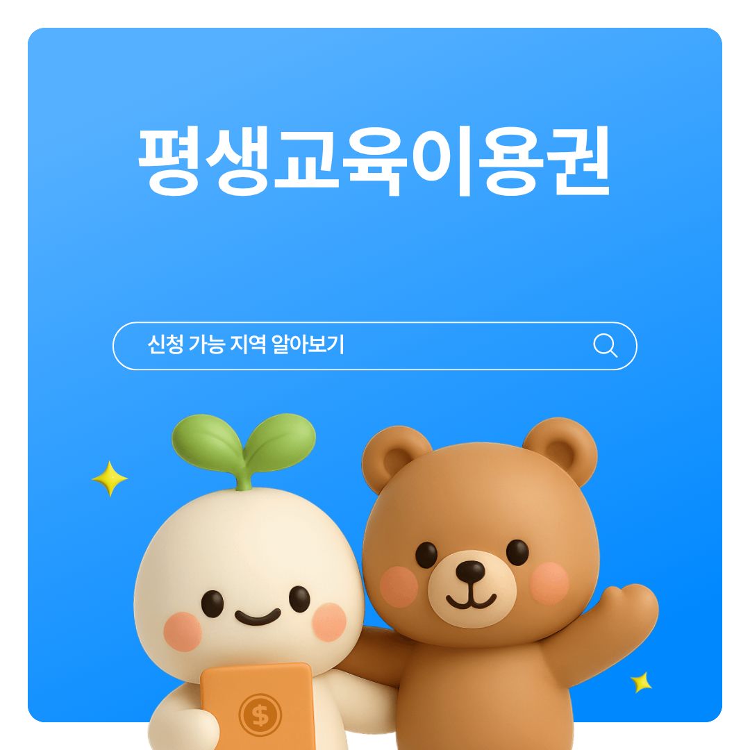 평생교육이용권 신청