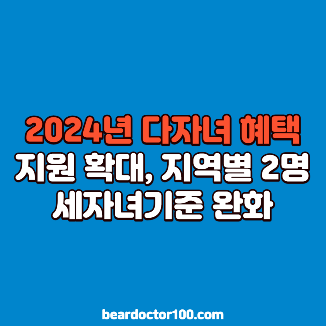 2024년 다자녀 혜택 지원 확대, 지역별 2명 세자녀기준 완화