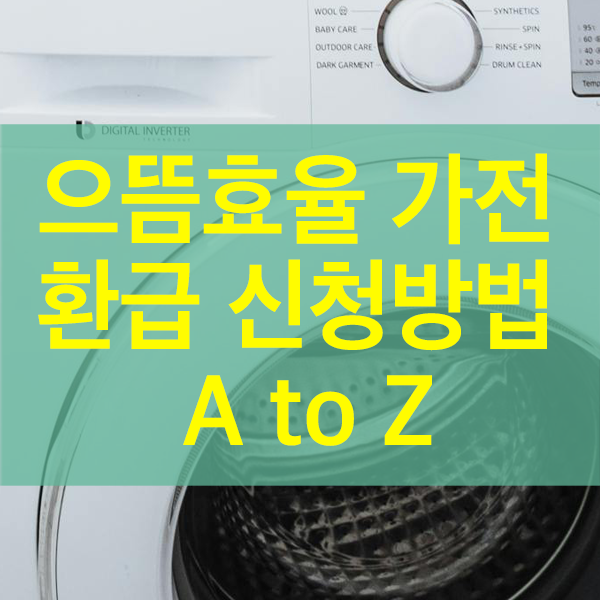 에너지 효율 1등급 으뜸효율 가전 환급 신청방법