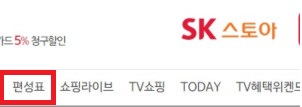 sk스토아-홈쇼핑방송편성표