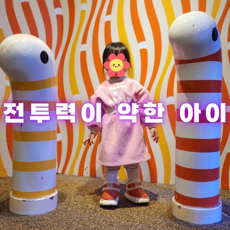 전투력이 약한 아이