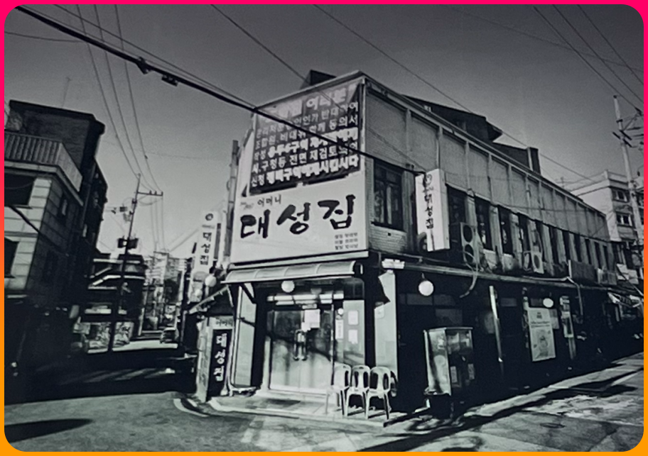 since1967노포집!_어머니대성집