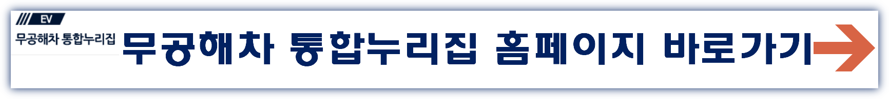 무공해차 통합누리집 홈페이지 바로가기