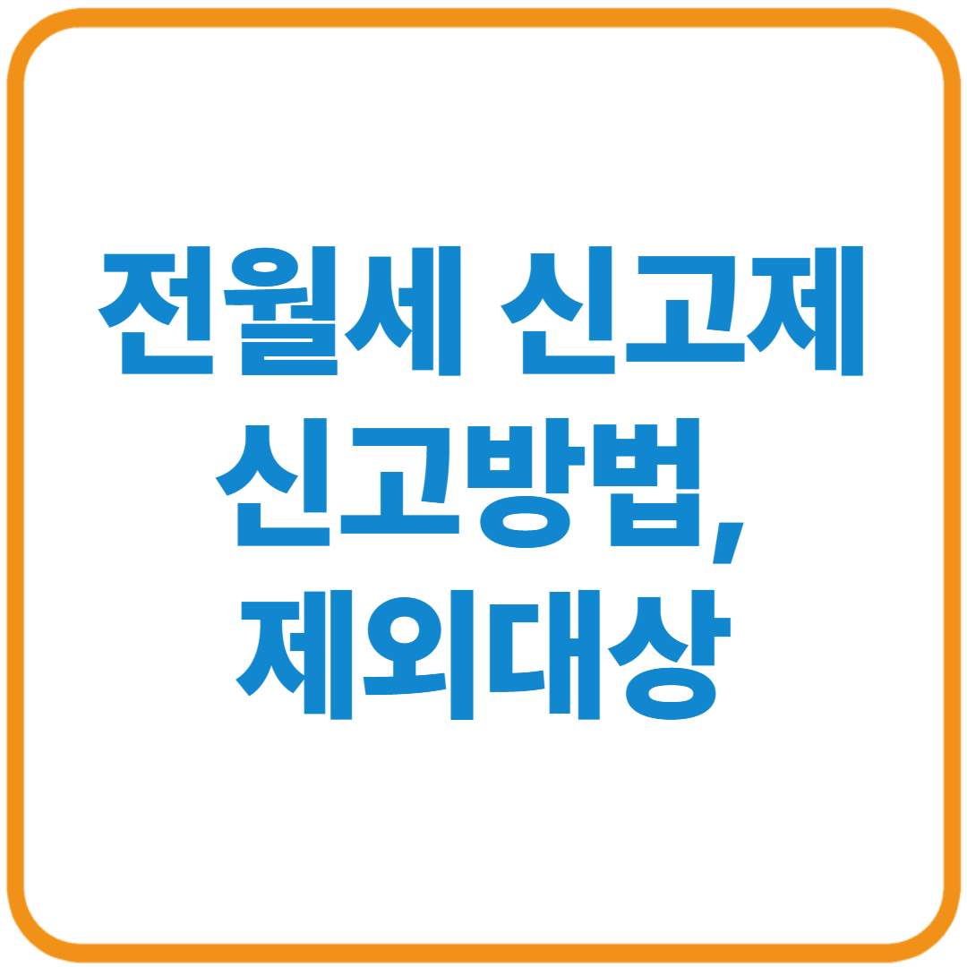 전월세 신고제 신고방법, 제외 대상(+과태료)