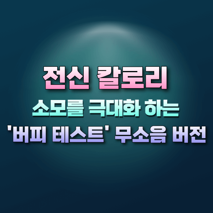 전신칼로리소모를극대화하는버피테스트