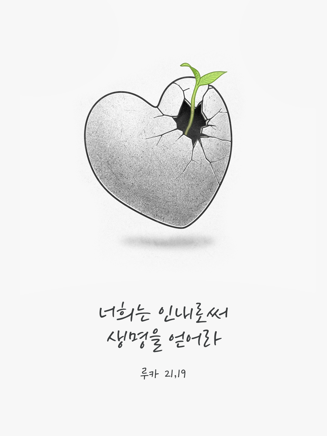 너희는 인내로써 생명을 얻어라. (루카 21,19) by 피어나네 말씀카드 말씀이미지
