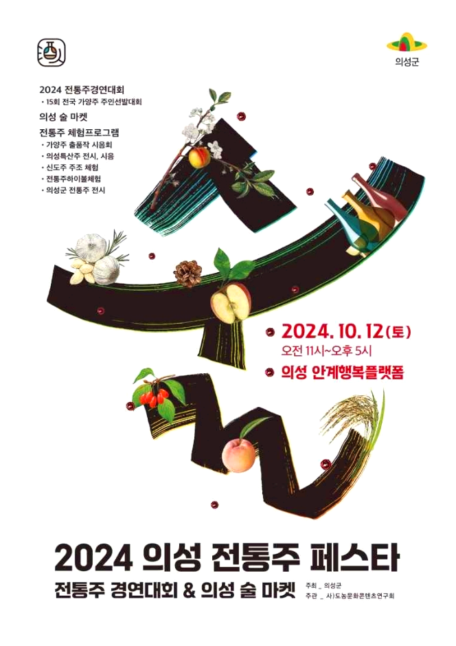 의성 전통주 페스티벌