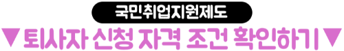 퇴사자-국민취업지원제도-신청-방법-고용24-신청-필요서류