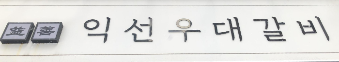 익선우대갈비 간판