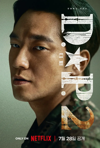 DP 시즌2 등장인물 줄거리 넷플릭스 무료 쿠폰