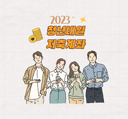 청년내일저축계좌