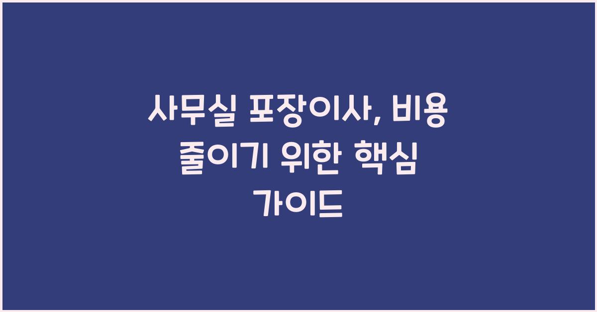 사무실 포장이사