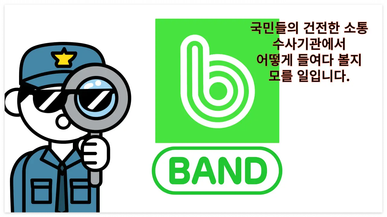 네이버 밴드와 경찰 이미지