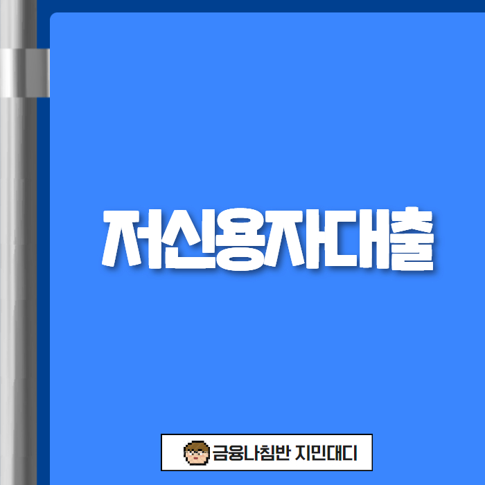 저신용자대출 01