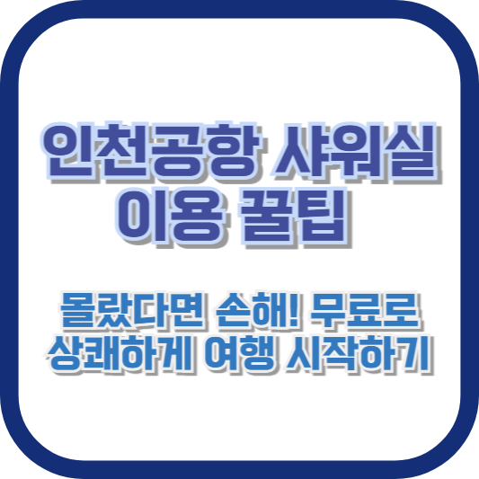 인천공항 샤워실 이용 꿀팁: 몰랐다면 손해! 무료로 상쾌하게 여행 시작하기