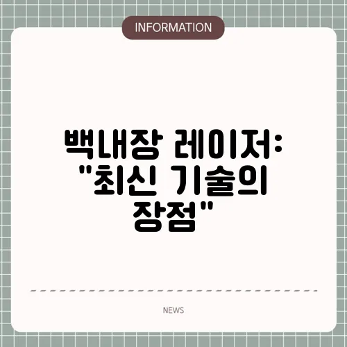 백내장 레이저: 