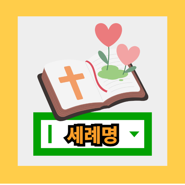 남자 세례명 알아보기