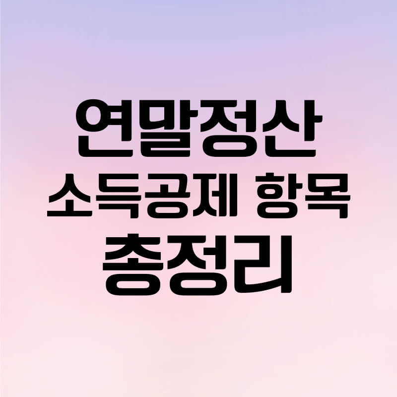 연말정산 소득공제 항목 총정리
