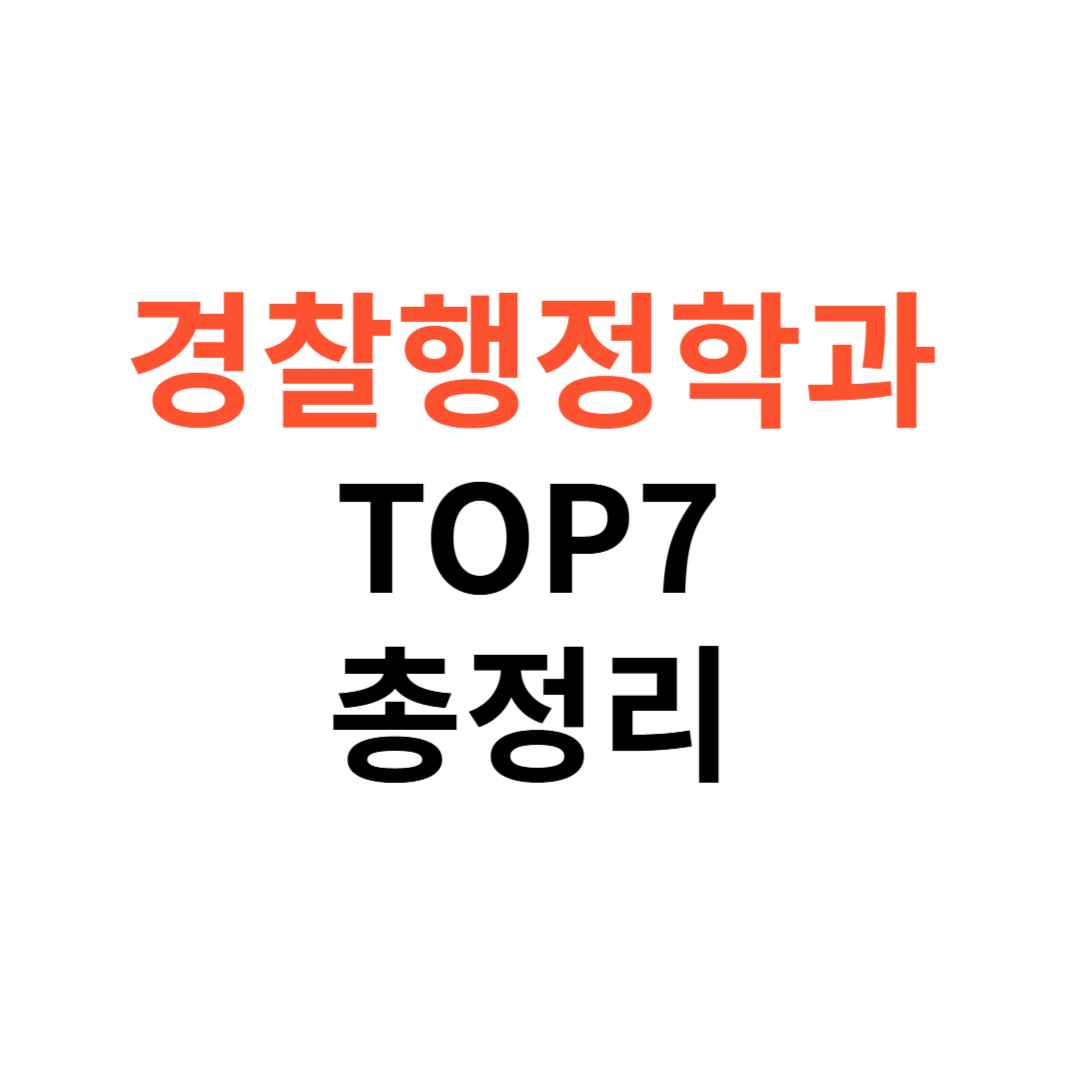 경찰행정학과 추천 대학 TOP 7