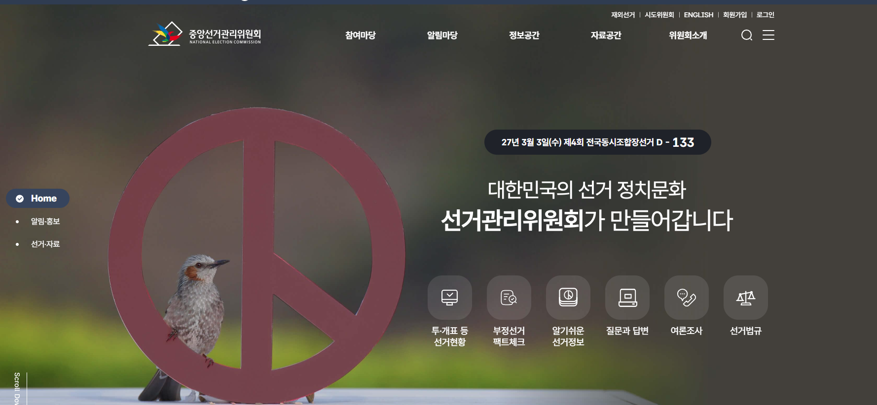 선관위 홈페이지