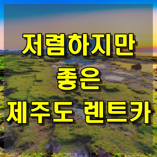 저렴하지만 좋은 제주도 렌트카 찾기