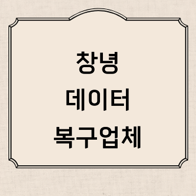 창녕군 데이터복구