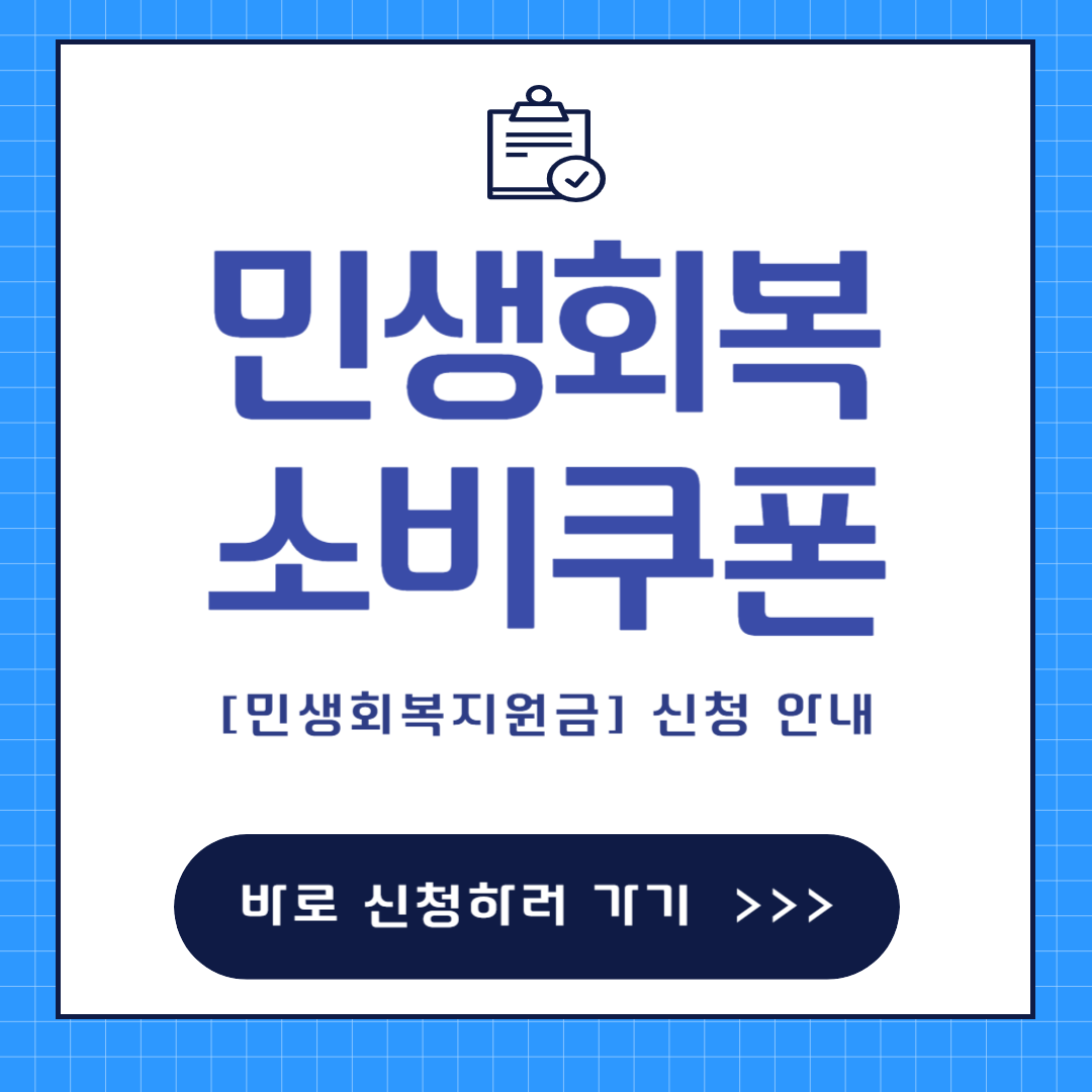 민생회복 소비쿠폰 신청