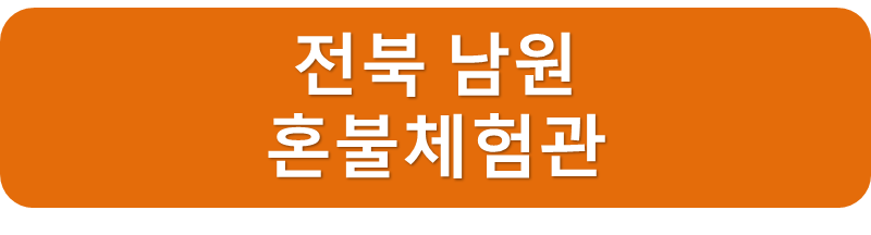 혼불체험관